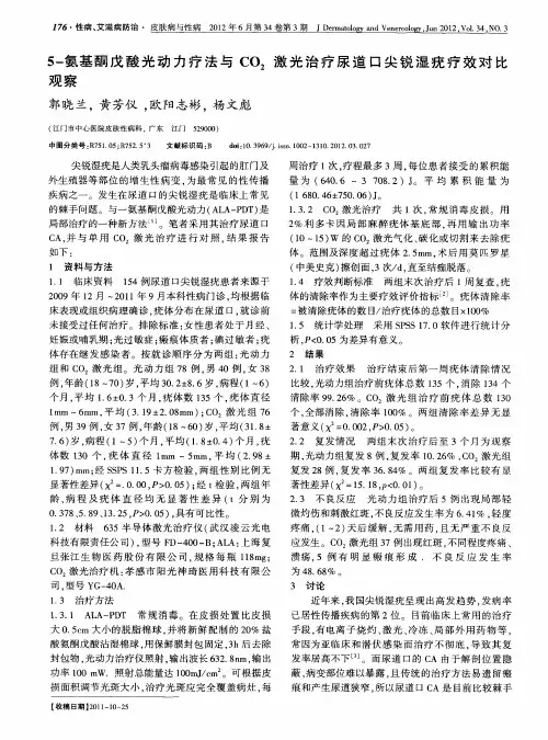 5-氨基酮戊酸光动力疗法与CO2激光治疗尿道口尖锐湿疣疗效对比观察