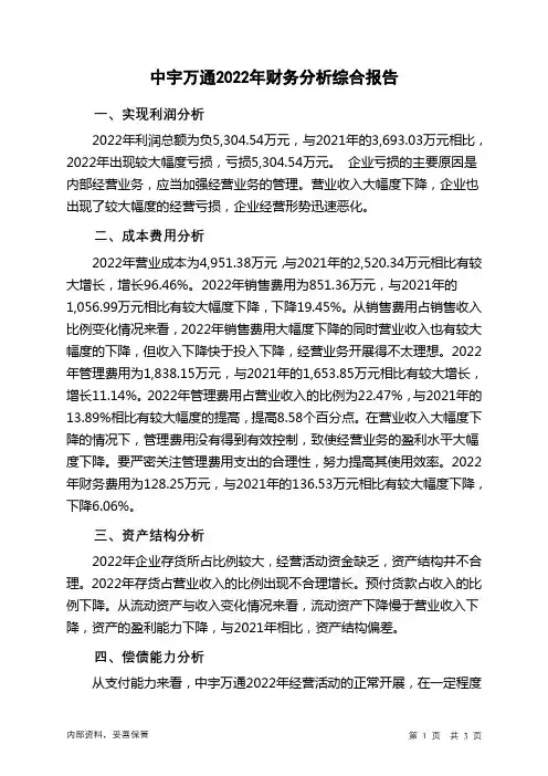 835539中宇万通2022年财务分析结论报告