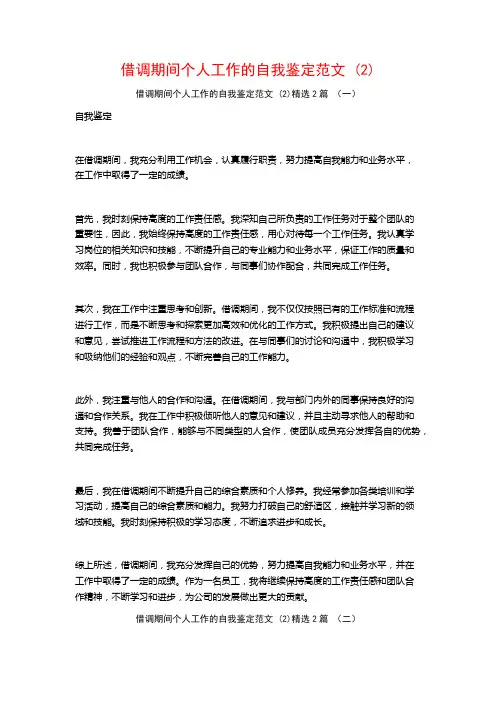 借调期间个人工作的自我鉴定范文2篇