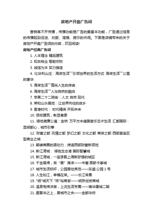 房地产开盘广告词