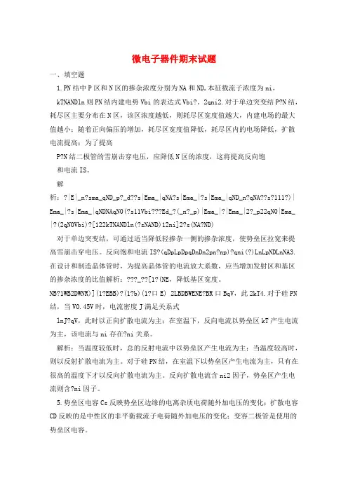 微电子器件期末试题 