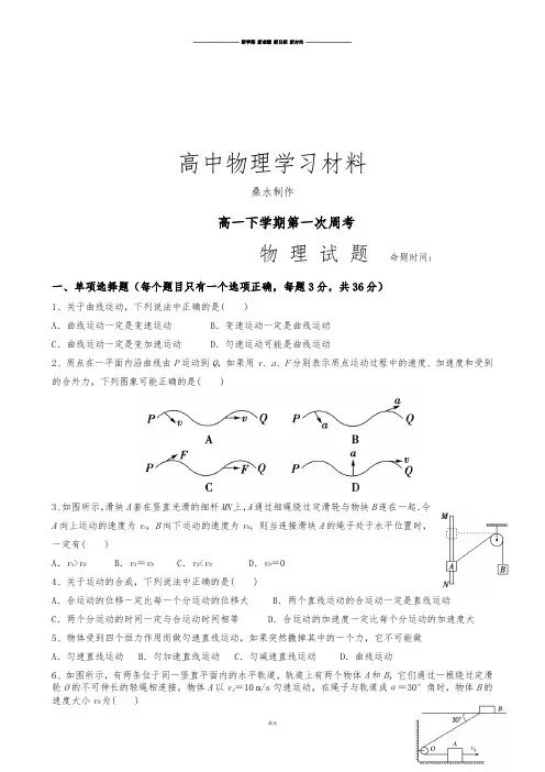 人教版高中物理必修二高一下学期第一次周考.docx