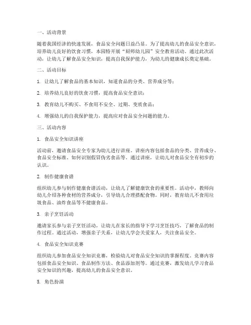 安全教育记录厨师幼儿园