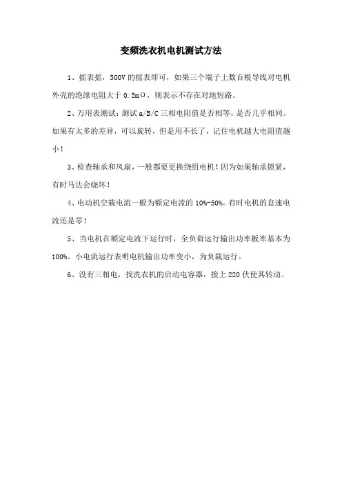 变频洗衣机电机测试方法