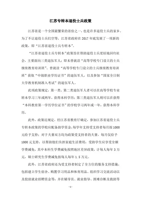 江苏专转本退役士兵政策