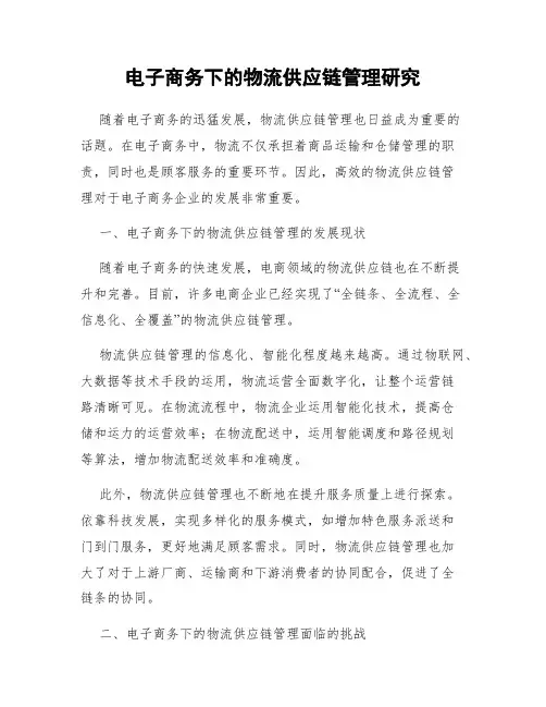 电子商务下的物流供应链管理研究