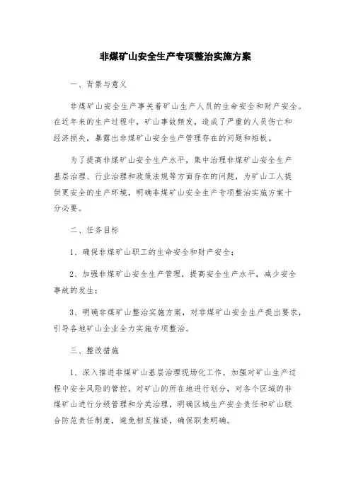 非煤矿山安全生产专项整治实施方案