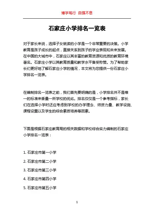 石家庄小学排名一览表