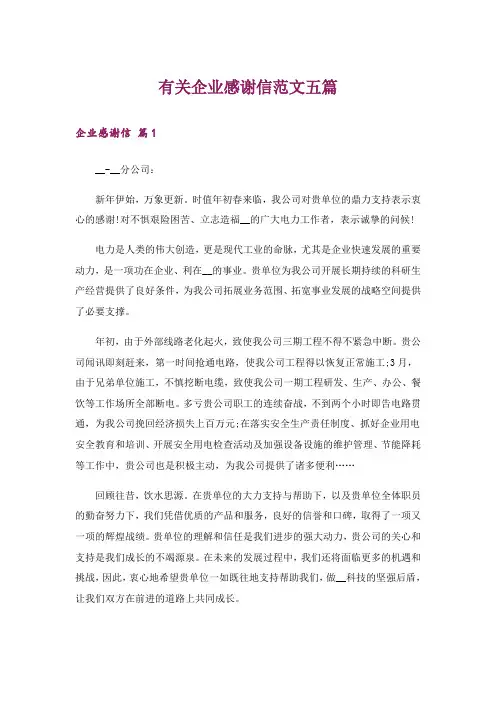 有关企业感谢信范文五篇
