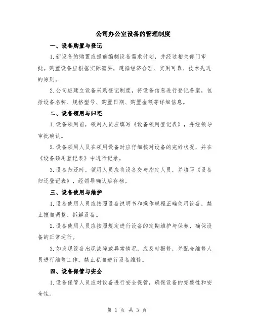 公司办公室设备的管理制度