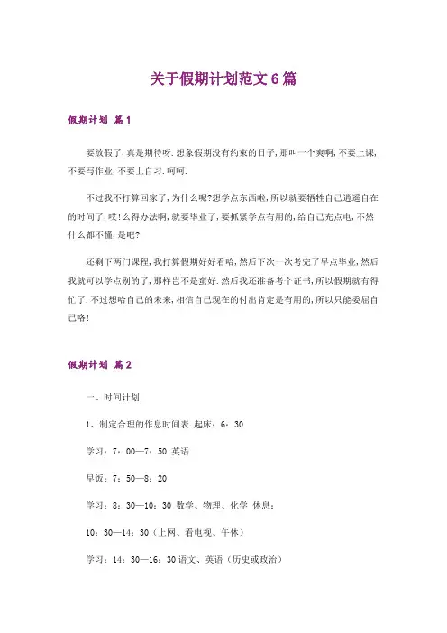 关于假期计划范文6篇