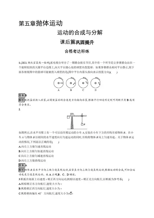 高中物理(新人教版)必修第二册课后习题：运动的合成与分解(课后习题)【含答案及解析】