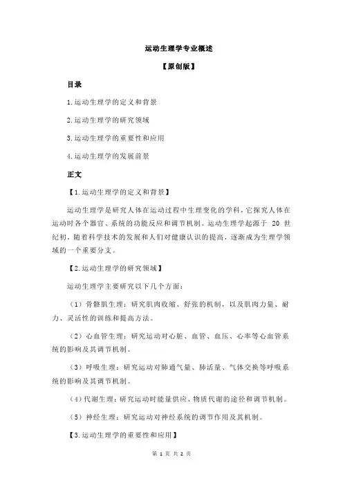 运动生理学专业概述