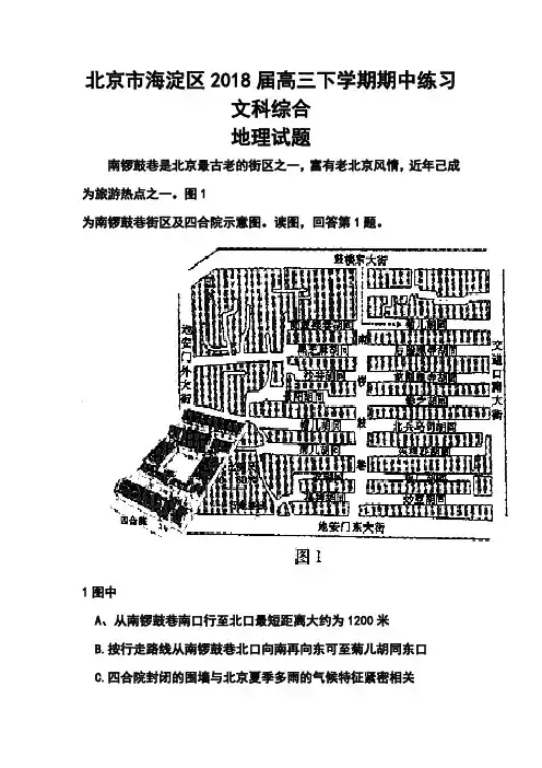 最新-2018届北京市海淀区高三下学期期中练习地理试题