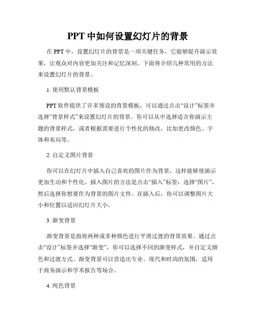 PPT中如何设置幻灯片的背景