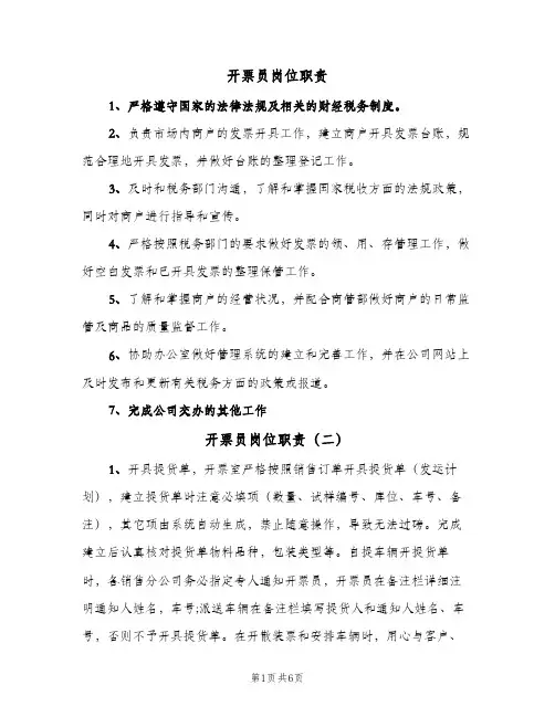 开票员岗位职责(六篇)