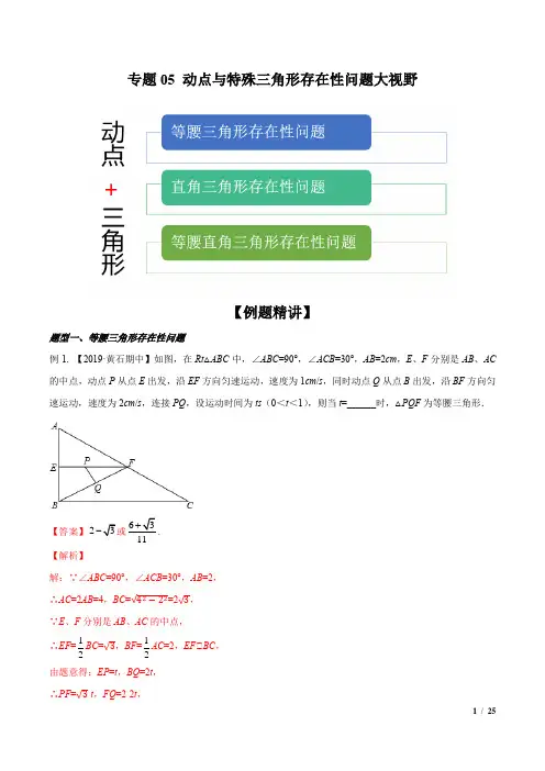 专题05 动点与特殊三角形存在性问题大视野(解析版)