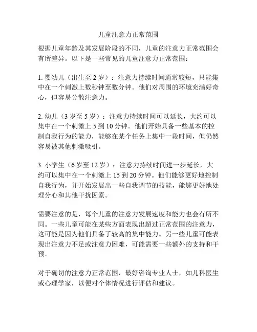儿童注意力正常范围