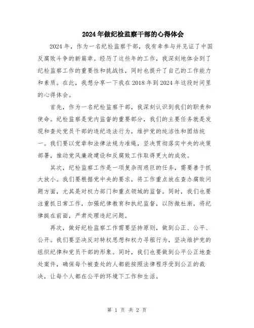 2024年做纪检监察干部的心得体会