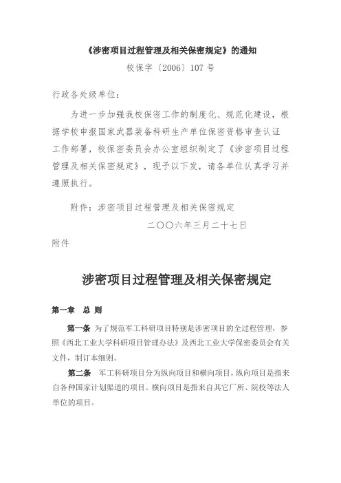 《涉密项目过程管理及相关保密规定》的通知