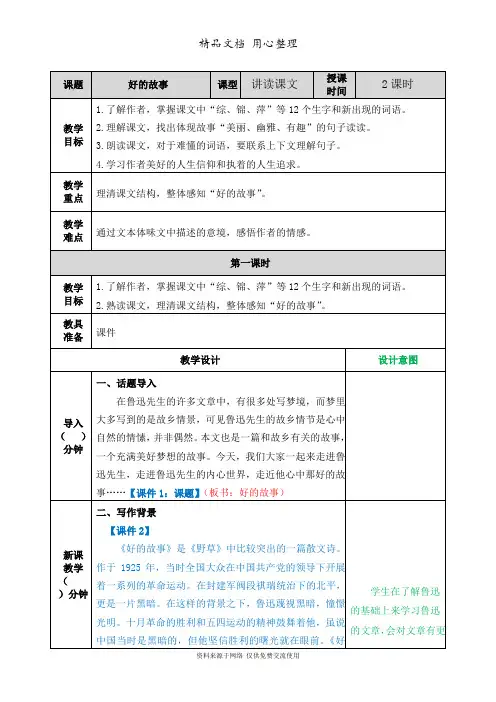 新部编人教版六年级上册语文(第25课  好的故事)教案