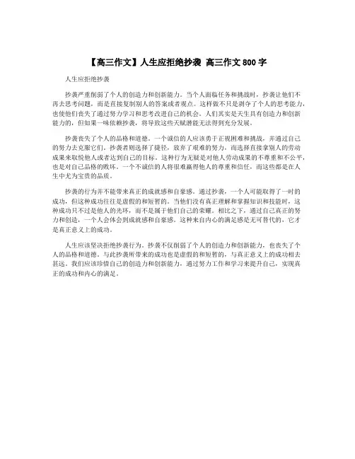 【高三作文】人生应拒绝抄袭 高三作文800字