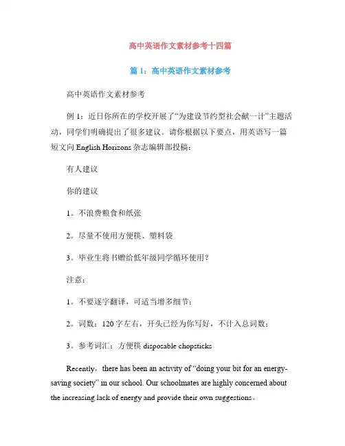高中英语作文素材参考十四篇