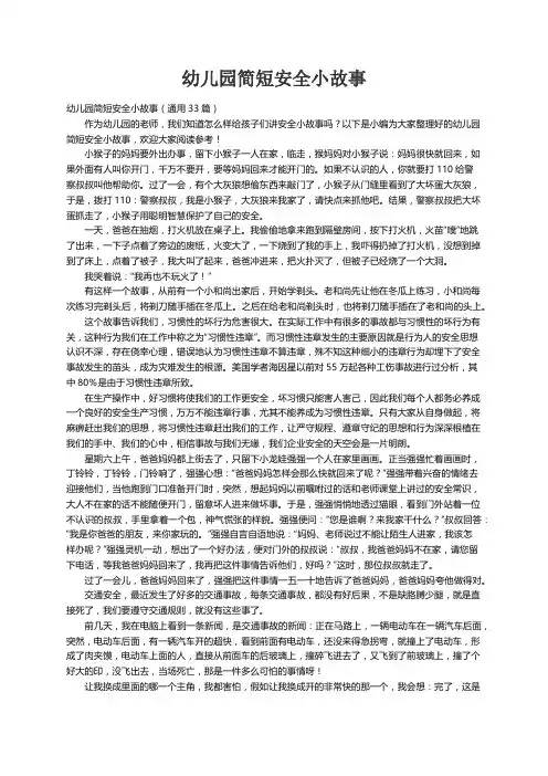 幼儿园简短安全小故事（通用33篇）