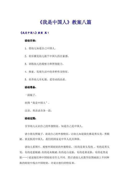 《我是中国人》教案八篇