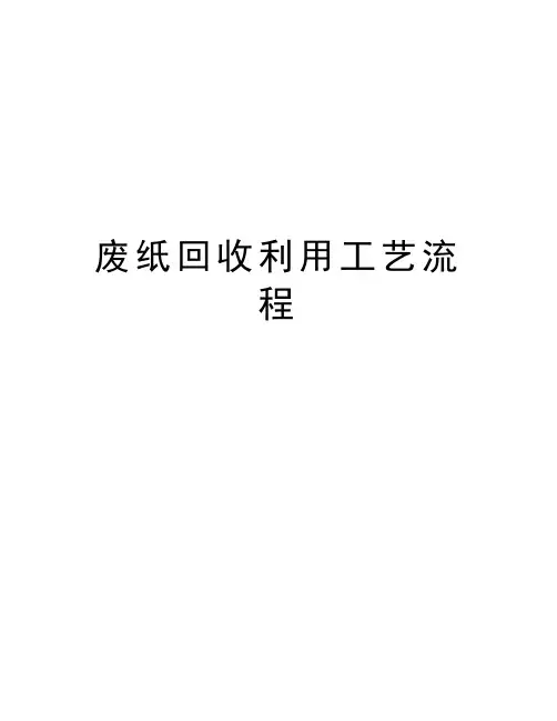 废纸回收利用工艺流程精编资料