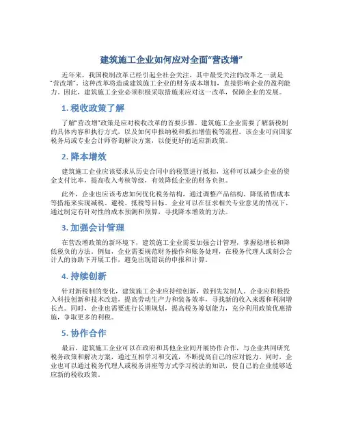 建筑施工企业如何应对全面“营改增”