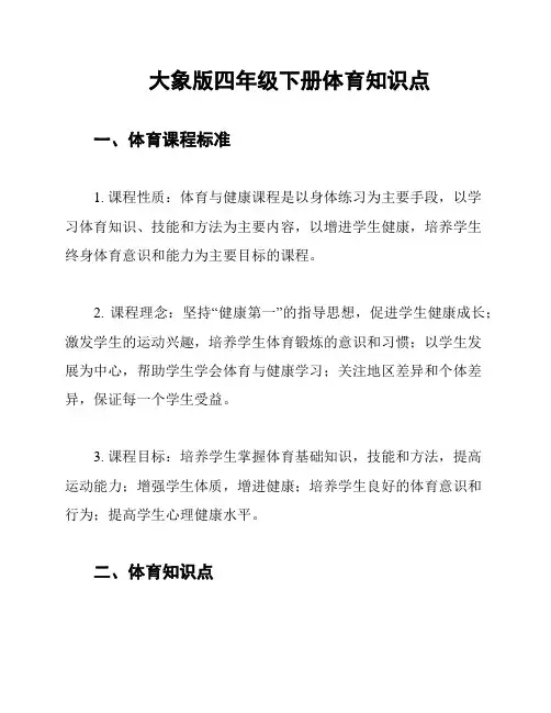 大象版四年级下册体育知识点
