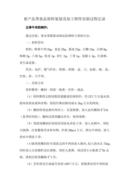 畜产品类食品原料鉴别及加工特性实验过程记录