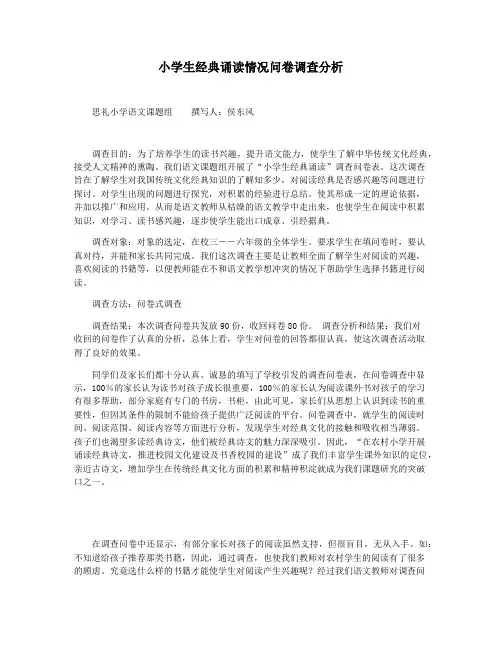 小学生经典诵读情况问卷调查分析