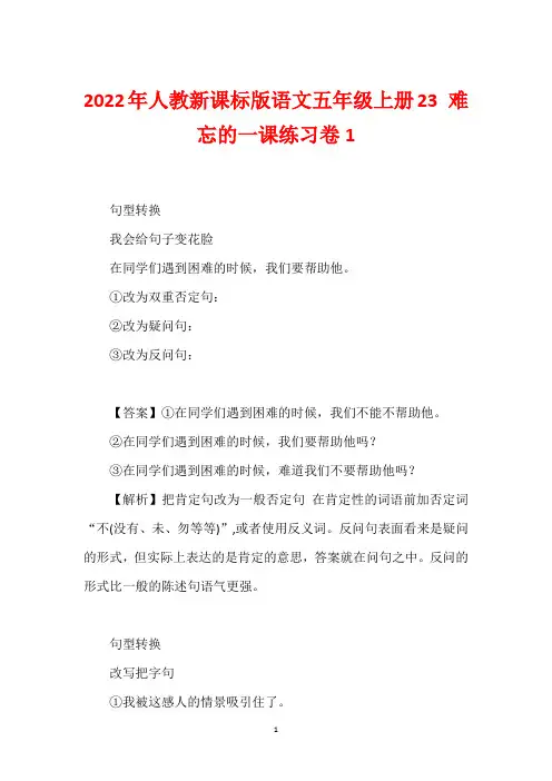 2022年人教新课标版语文五年级上册23 难忘的一课练习卷1