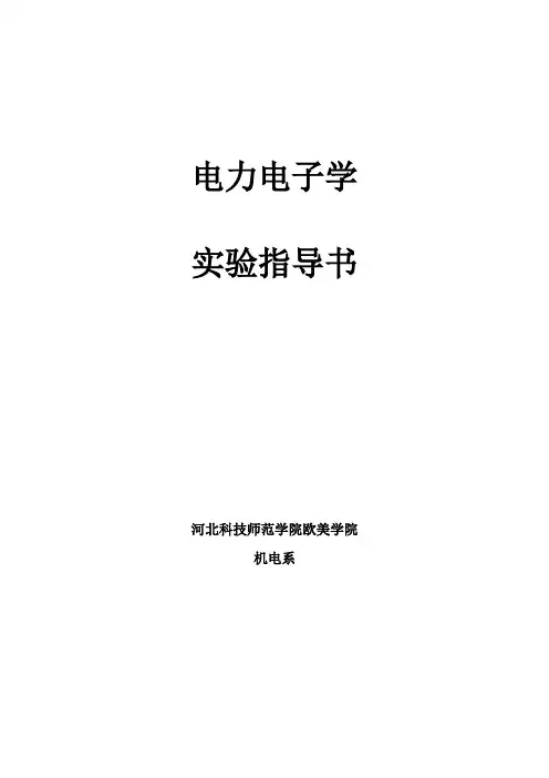 电力电子实验指导书--