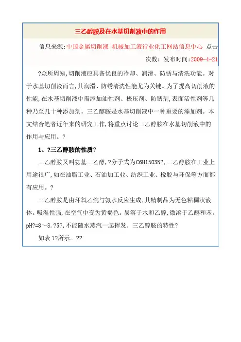 三乙醇胺及在水基切削液中的作用