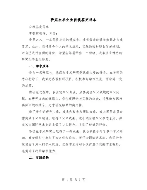 研究生毕业生自我鉴定样本（三篇）