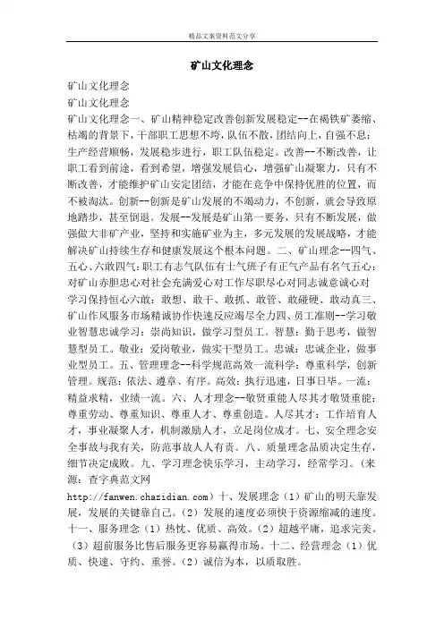 矿山文化理念-精品文案范文