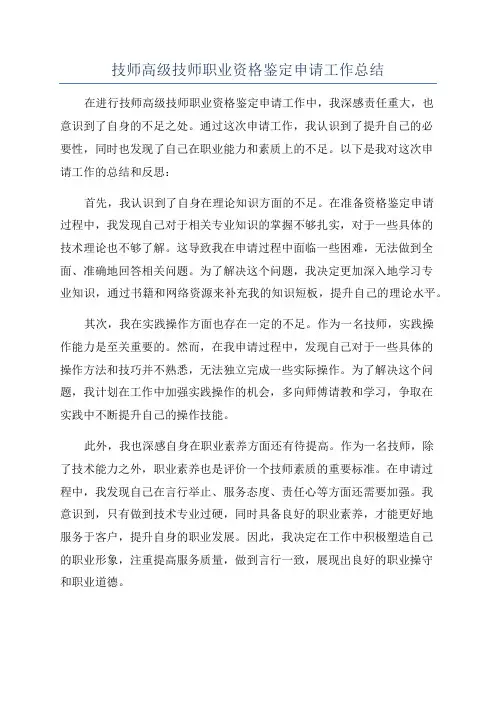 技师高级技师职业资格鉴定申请工作总结