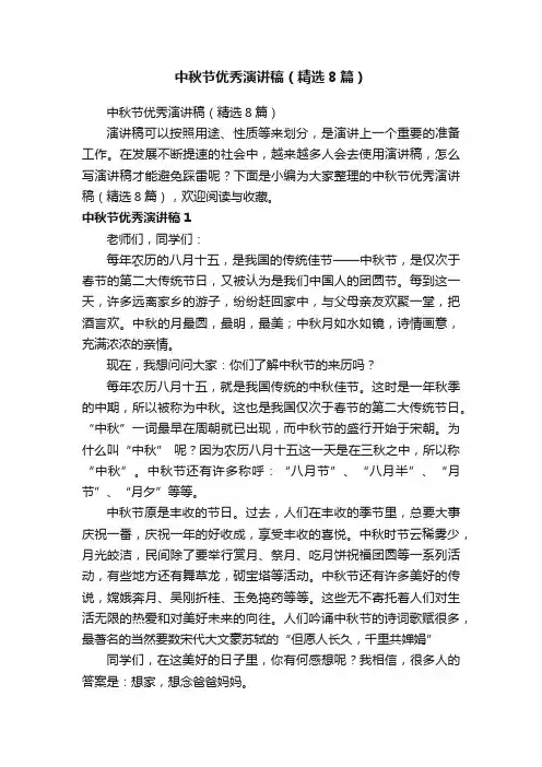中秋节优秀演讲稿（精选8篇）