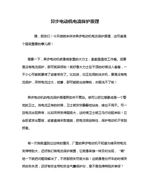 异步电动机电流保护原理
