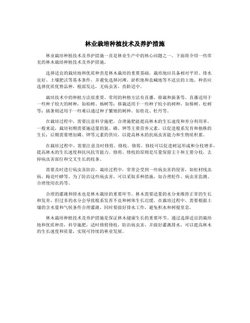 林业栽培种植技术及养护措施
