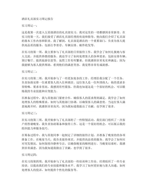 酒店礼宾部实习周记报告
