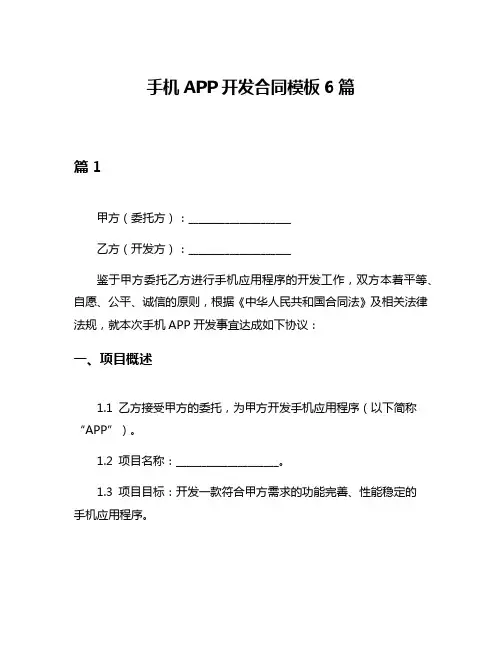 手机APP开发合同模板6篇