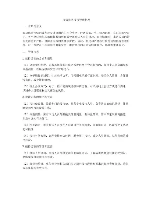 疫情访客接待管理制度