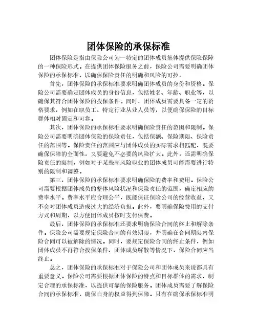 团体保险的承保标准
