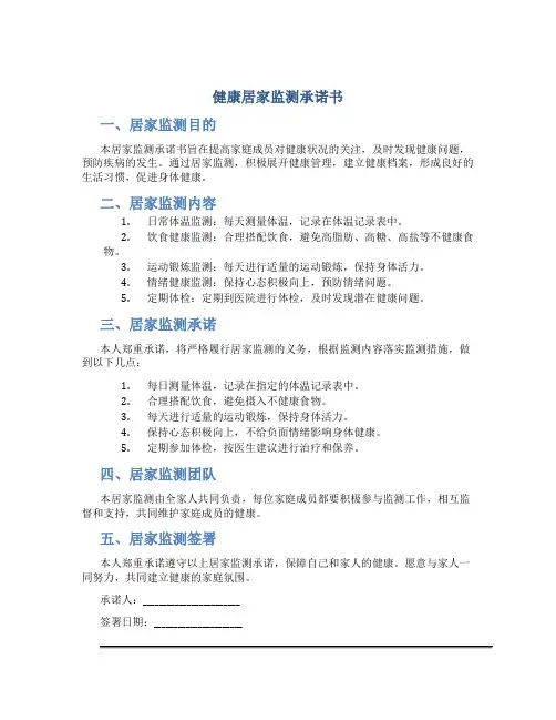 健康居家监测承诺书
