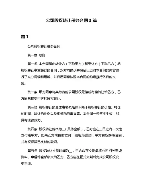 公司股权转让税务合同3篇