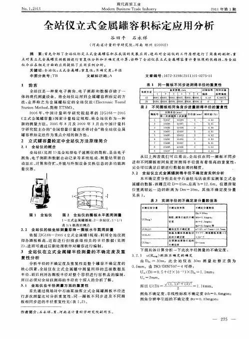 全站仪立式金属罐容积标定应用分析